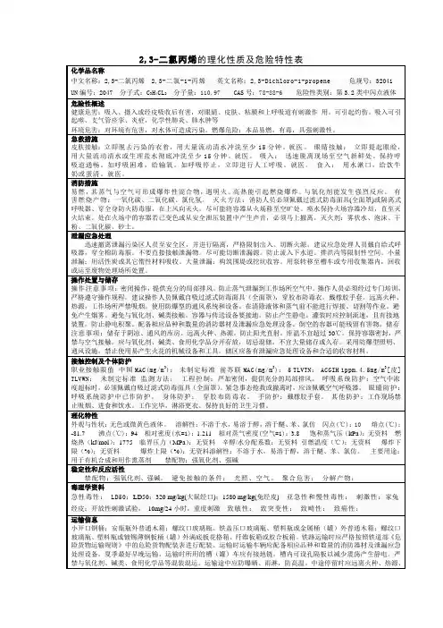2,3-二氯丙烯特性表安全技术说明书
