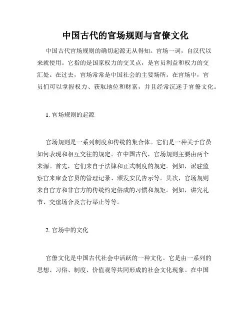 中国古代的官场规则与官僚文化