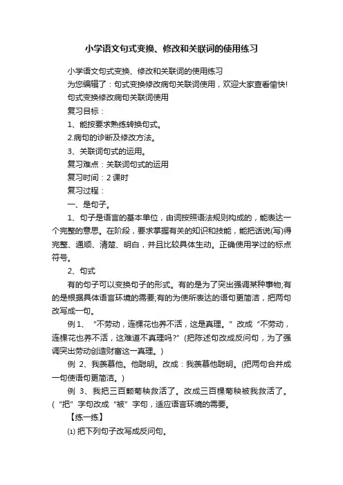 小学语文句式变换、修改和关联词的使用练习