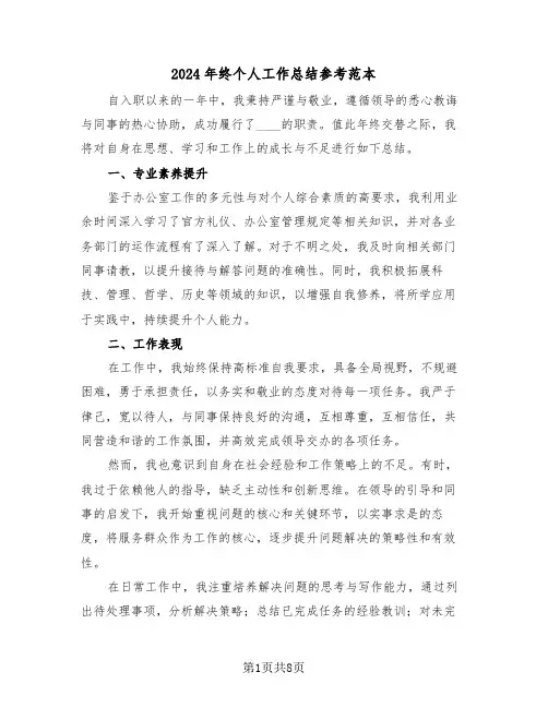 2024年终个人工作总结参考范本（六篇）
