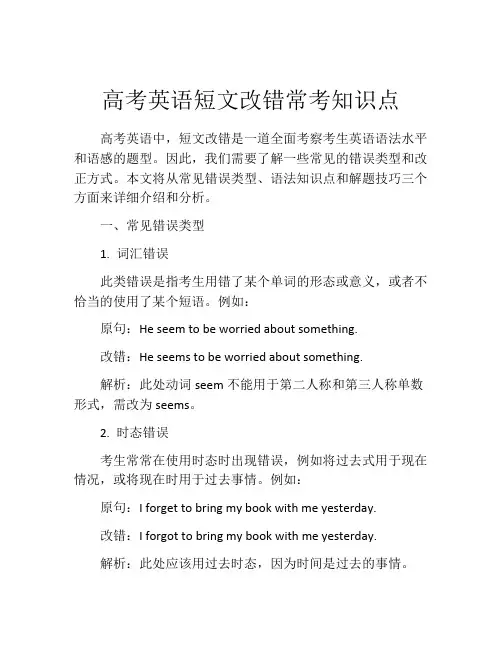 高考英语短文改错常考知识点