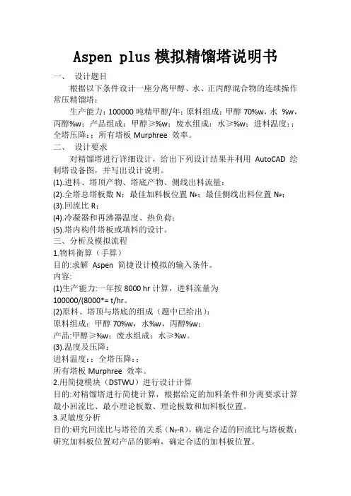 Aspen plus模拟精馏塔说明书