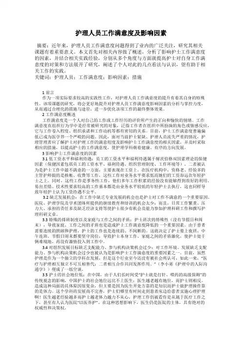 护理人员工作满意度及影响因素