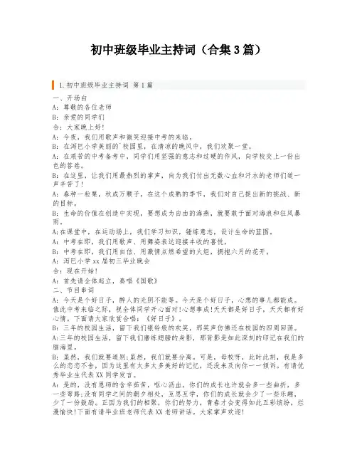 初中班级毕业主持词(合集3篇)