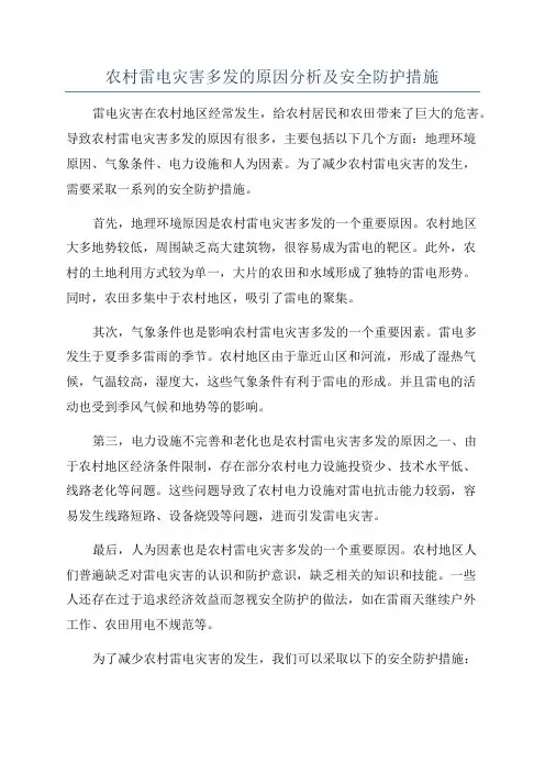 农村雷电灾害多发的原因分析及安全防护措施