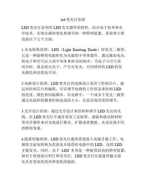 led变光灯原理