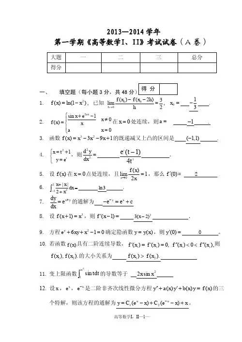13级《高等数学I、II》(上)期末考试卷及答案