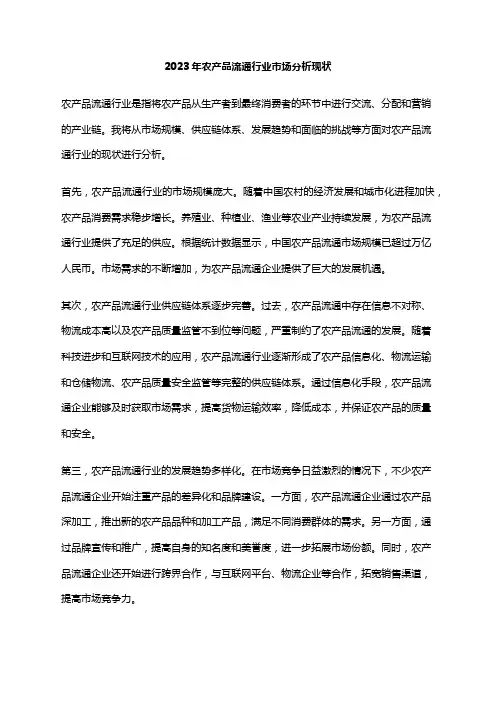 2023年农产品流通行业市场分析现状