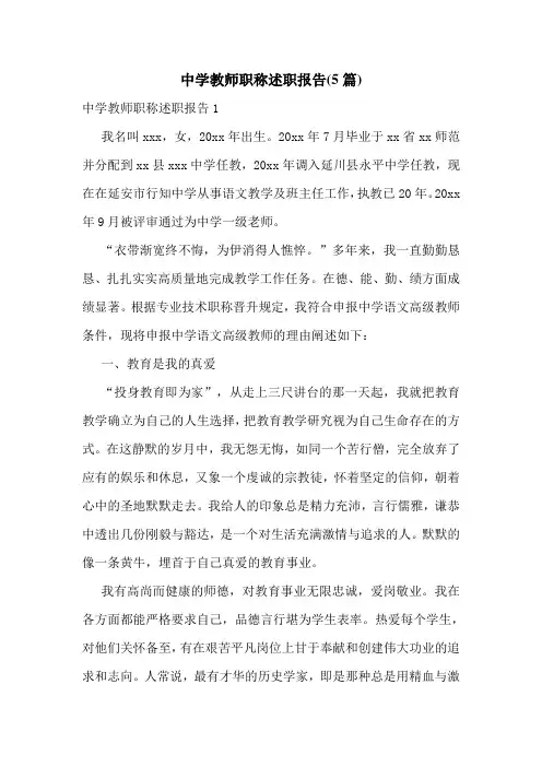 中学教师职称述职报告(5篇)