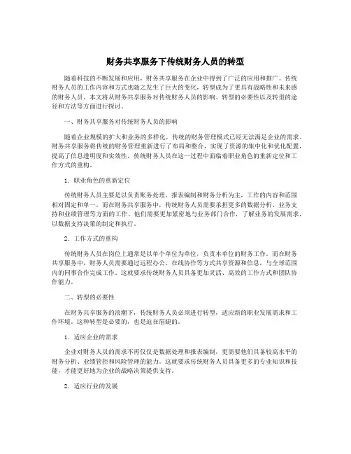 财务共享服务下传统财务人员的转型