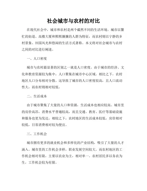 社会城市与农村的对比