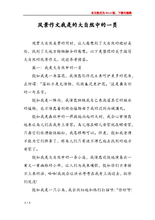 风景作文我是的大自然中的一员