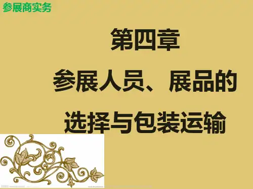 第四章参展人员、展品的选择与包装运输《参展商实务》PPT课件