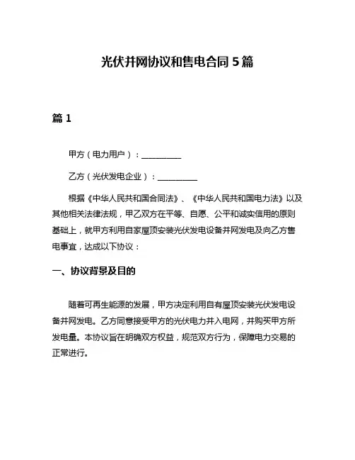 光伏并网协议和售电合同5篇