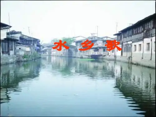 二级语文水乡歌PPT课件