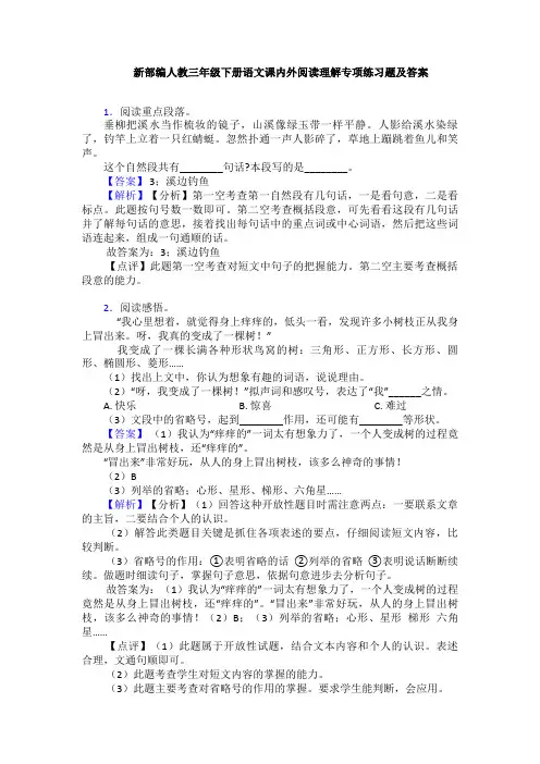 新部编人教三年级下册语文课内外阅读理解专项练习题及答案