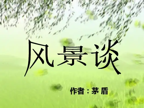风景谈_精品文档
