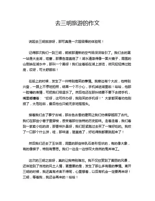去三明旅游的作文