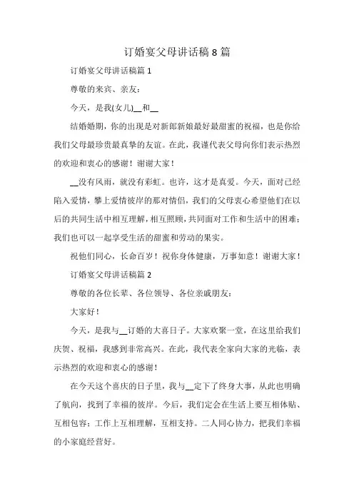 订婚宴父母讲话稿8篇
