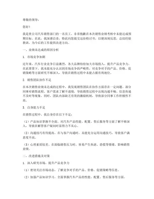 汽车销售业绩未达成检讨书