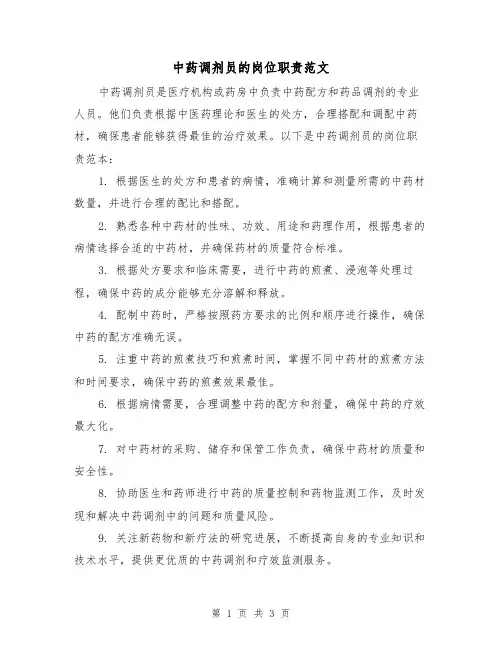 中药调剂员的岗位职责范文（二篇）