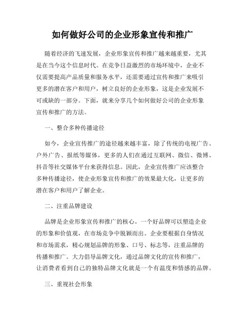如何做好公司的企业形象宣传和推广