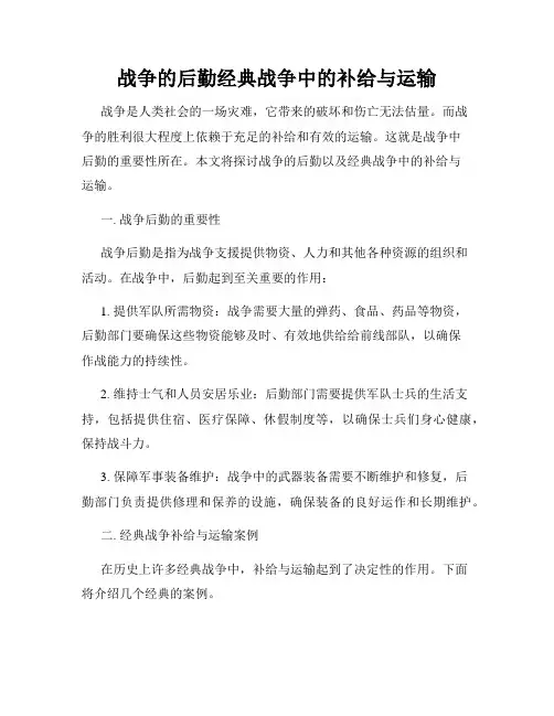 战争的后勤经典战争中的补给与运输