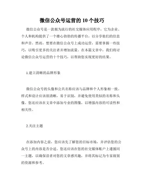 微信公众号运营的10个技巧
