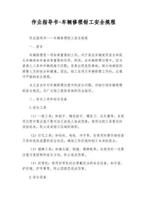 作业指导书-车辆修理钳工安全规程