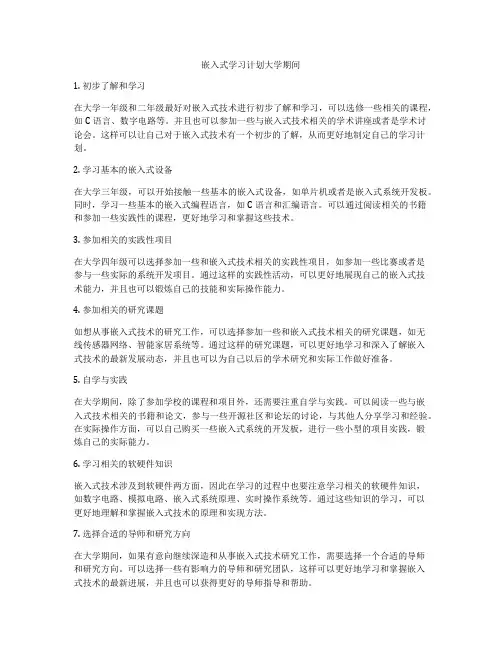 嵌入式学习计划大学期间