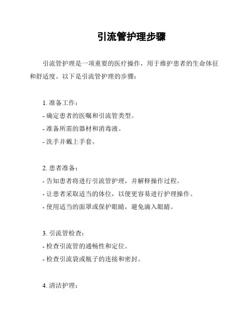 引流管护理步骤