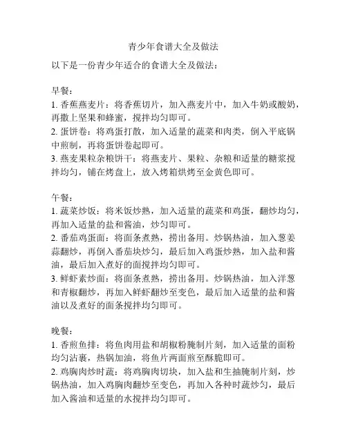 青少年食谱大全及做法