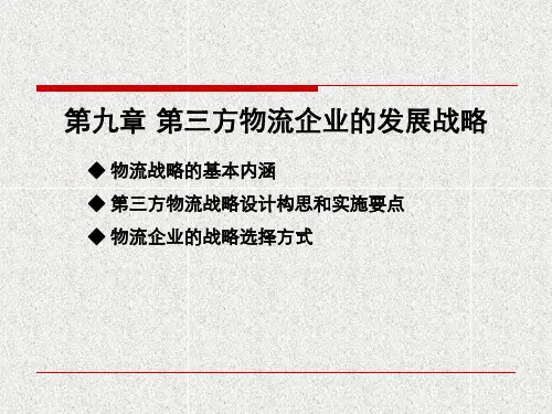 第9章 第三方物流企业的发展战略