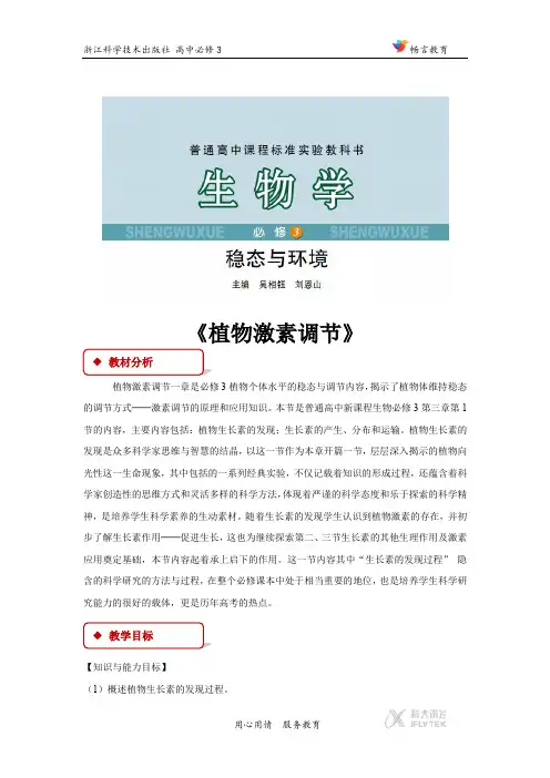 高中生物浙科版必修3 1.1 教学设计 《植物激素调节》(浙科)