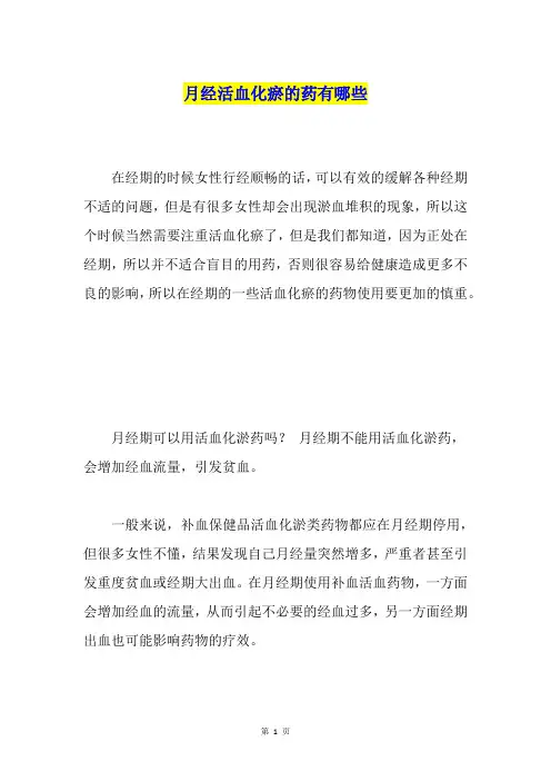 月经活血化瘀的药有哪些