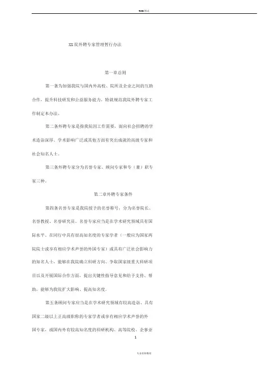 单位外聘专家管理暂行办法模板