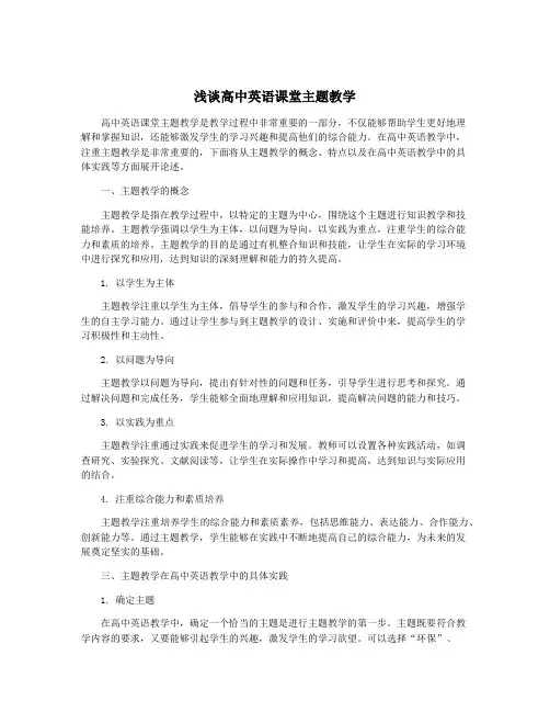 浅谈高中英语课堂主题教学