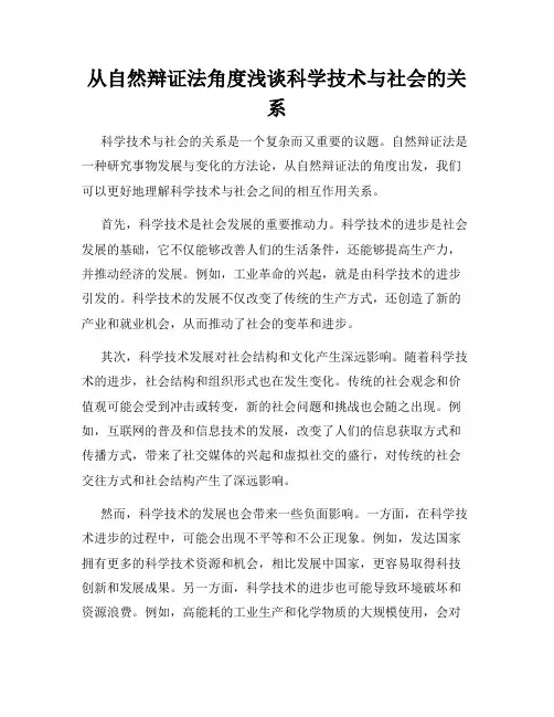 从自然辩证法角度浅谈科学技术与社会的关系