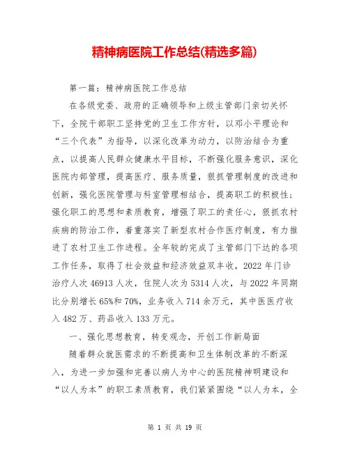 精神病医院工作总结(精选多篇)