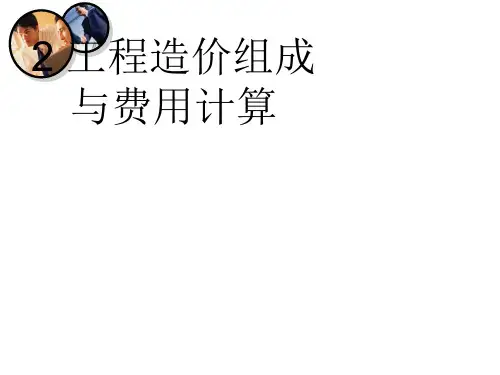 工程造价组成与费用计算