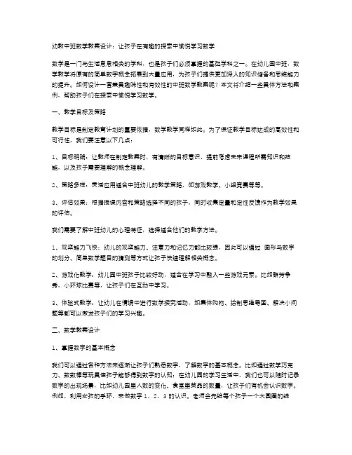 幼教中班数学教案设计：让孩子在有趣的探索中愉悦学习数学