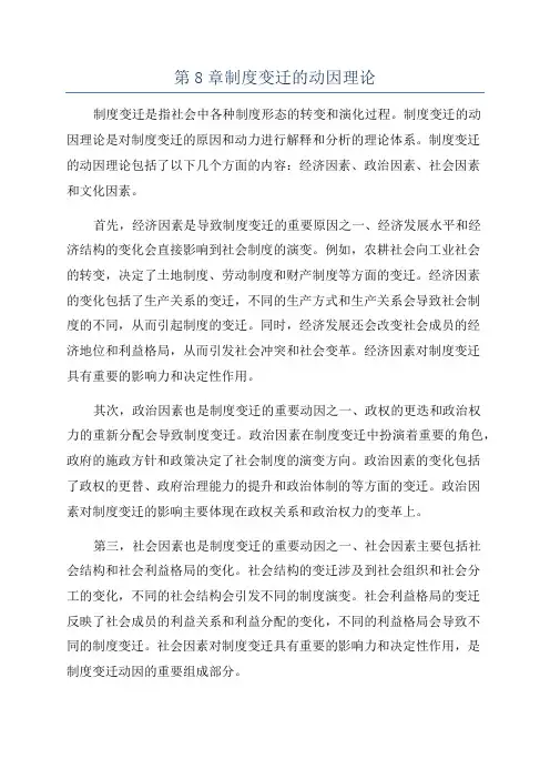 第8章制度变迁的动因理论