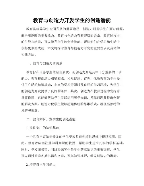 教育与创造力开发学生的创造潜能