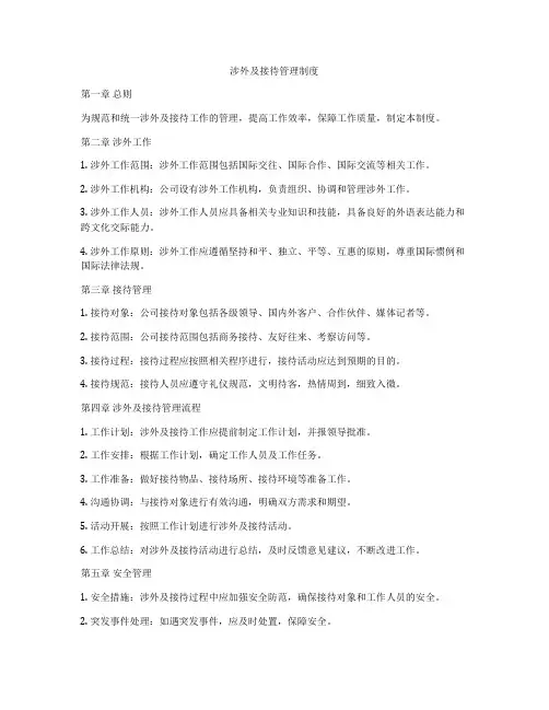 涉外及接待管理制度