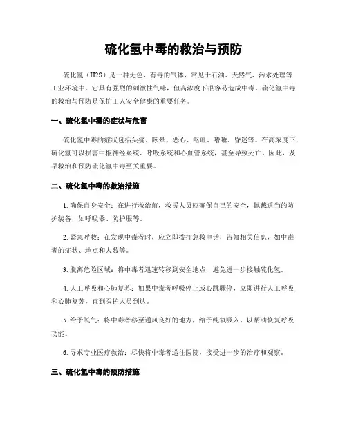 硫化氢中毒的救治与预防