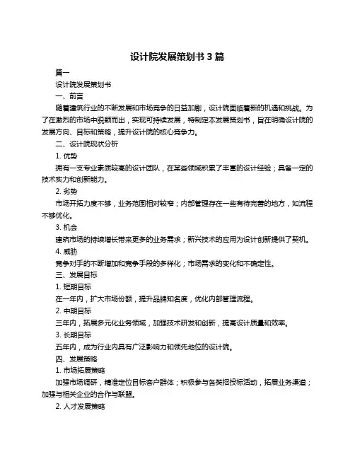 设计院发展策划书3篇