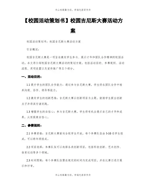 【校园活动策划书】校园吉尼斯大赛活动方案