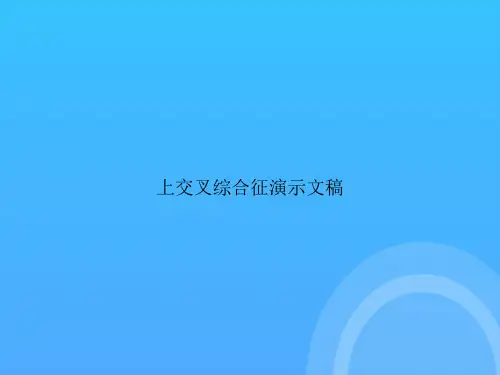 【实用资料】上交叉综合征演示文稿PPT