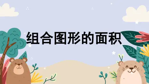 组合图形-小学数学课件