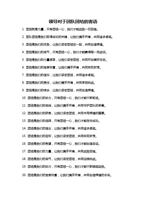 领导对于团队团结的寄语